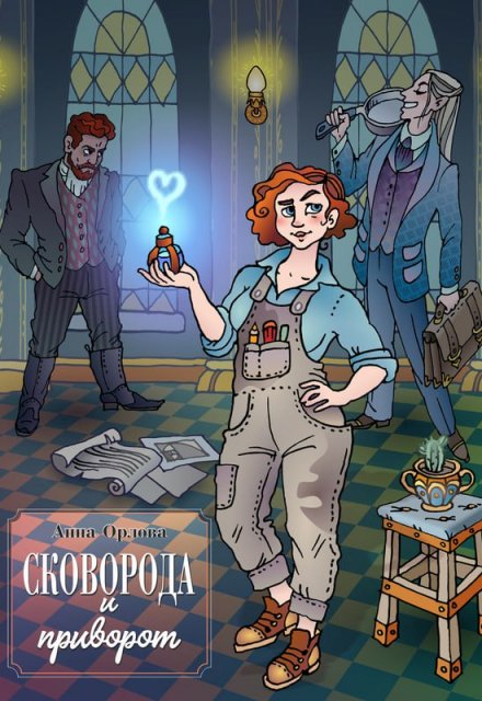 Сковорода и приворот