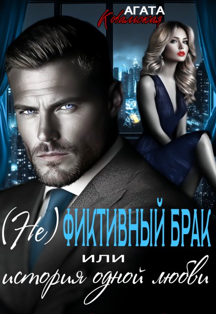 (не)фиктивный брак или история одной любви