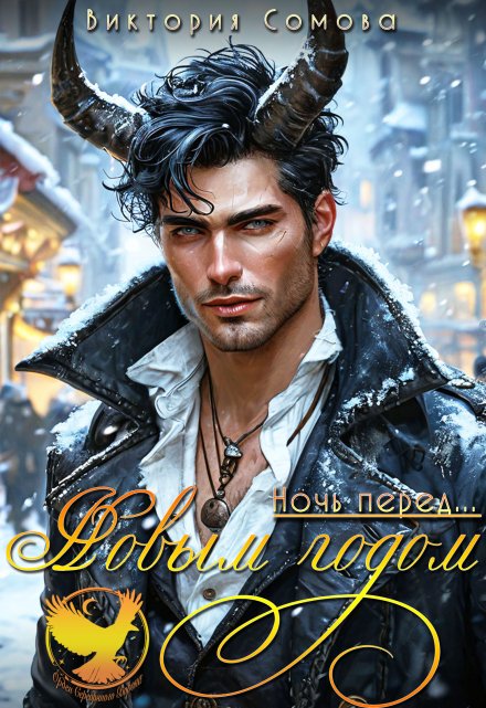 Ночь перед… Новым годом