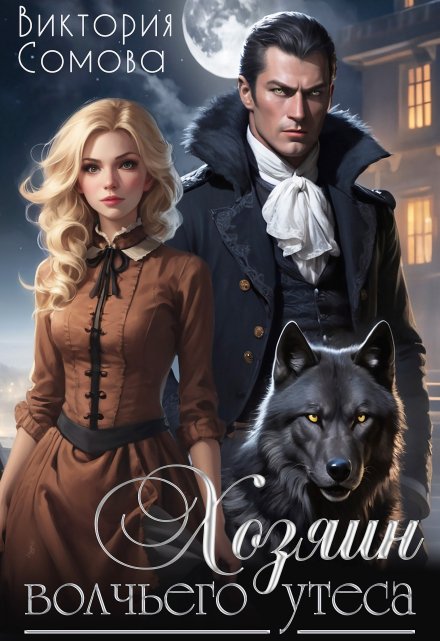 Хозяин Волчьего утеса