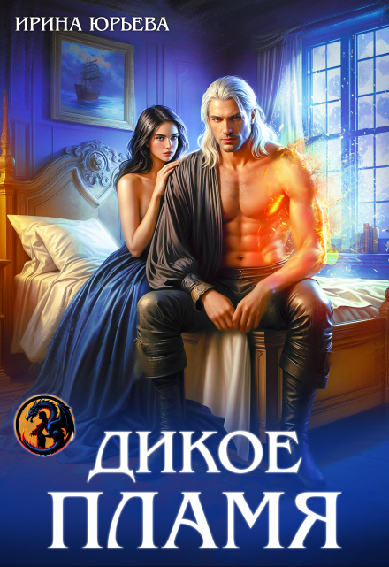 Дикое пламя