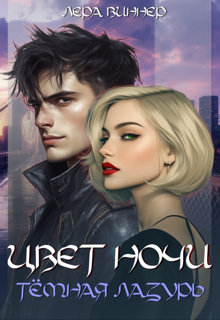 Цвет ночи. Тёмная лазурь