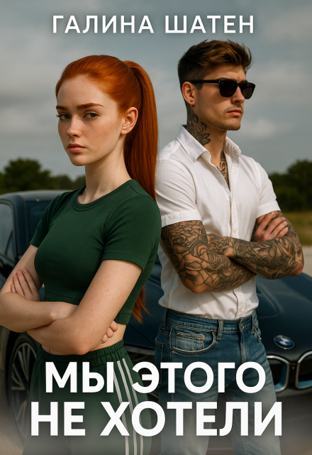 Мы этого не хотели