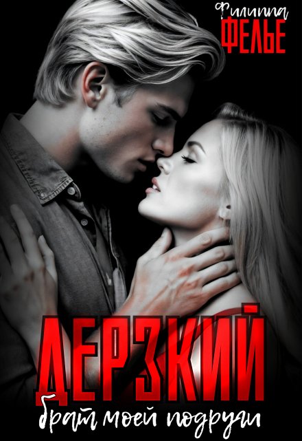 Дерзкий брат моей подруги