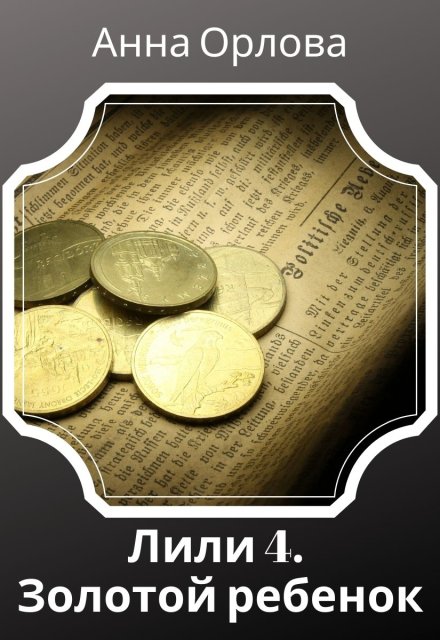 Золотой ребенок