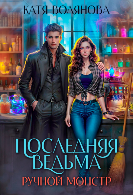 Последняя ведьма. Ручной монстр