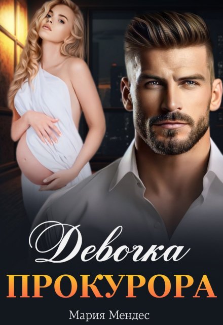 Девочка прокурора