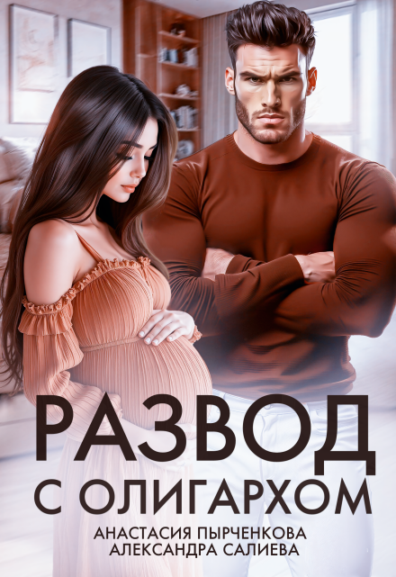 Развод с олигархом