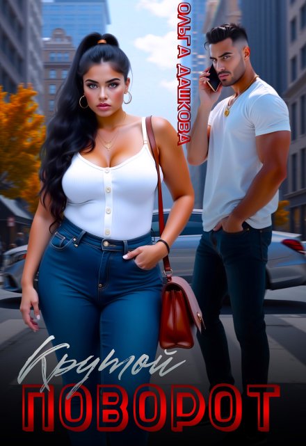 Крутой поворот