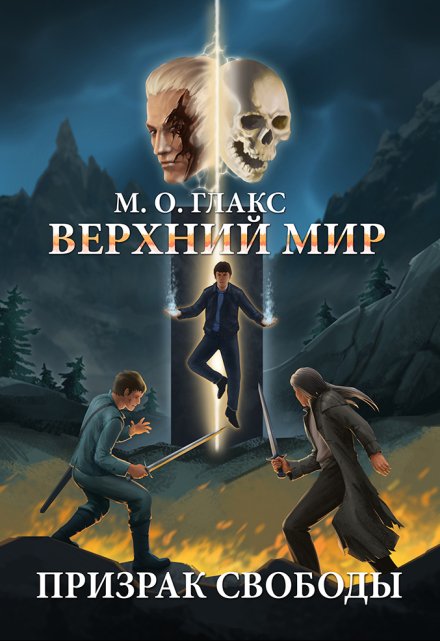 Верхний мир. Призрак свободы