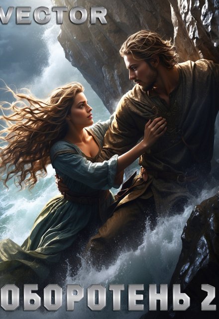 Оборотень 2
