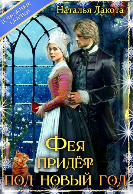 Фея придёт под новый год