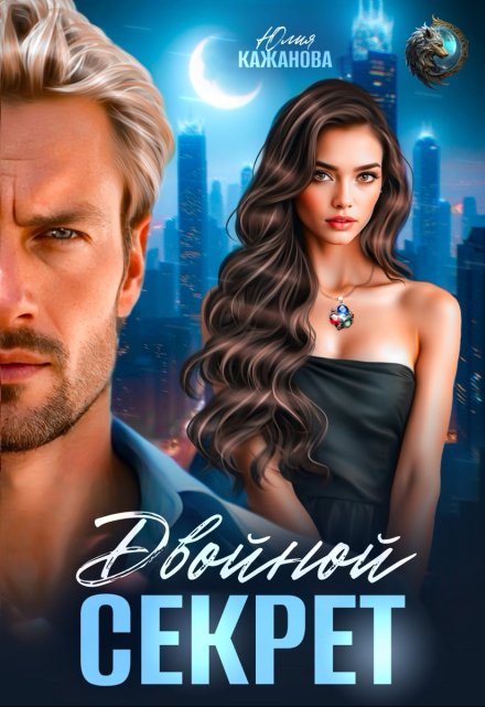 Двойной Секрет