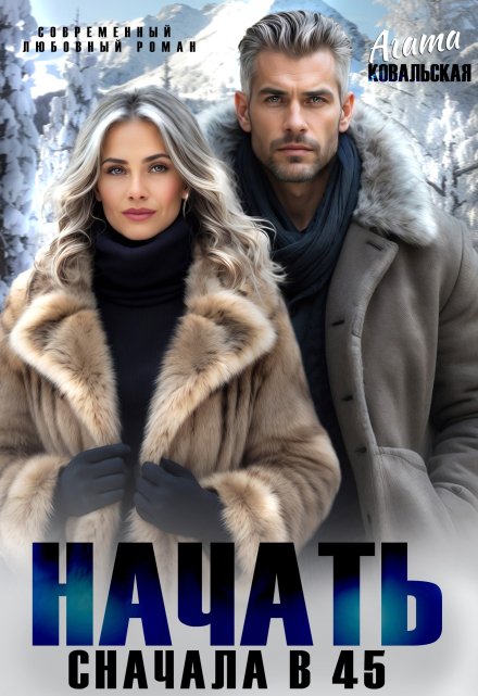 Начать сначала в 45