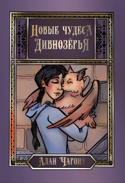 Новые чудеса Дивнозёрья