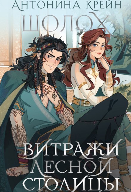 Шолох. Витражи лесной столицы