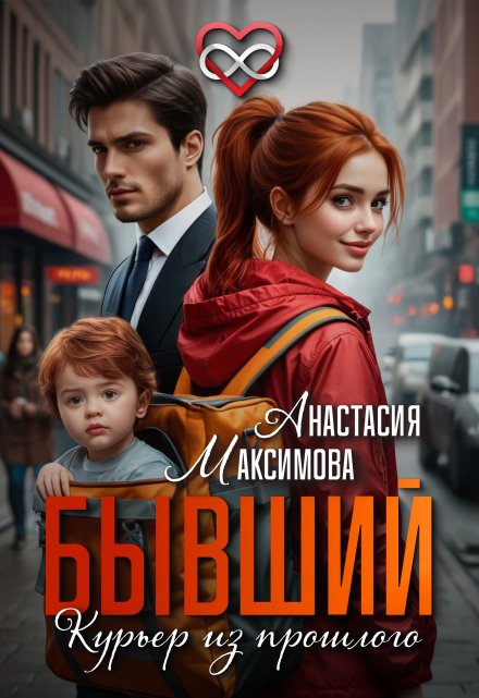 Бывший. Курьер из прошлого