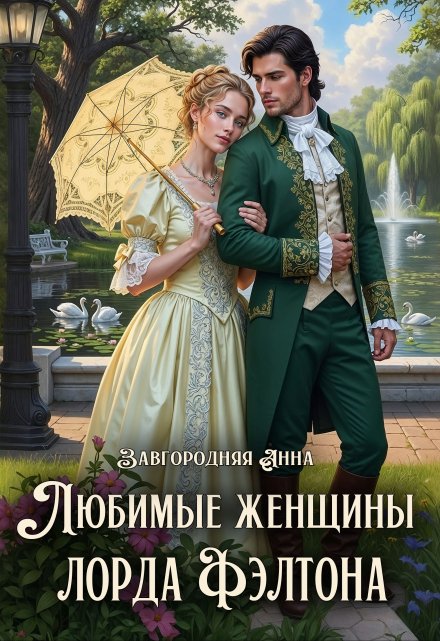 Любимые женщины лорда Фэлтона