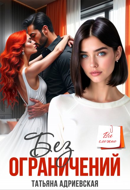 Без ограничений