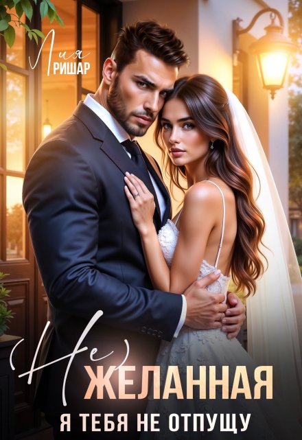 ( Не) желанная. Я тебя не отпущу
