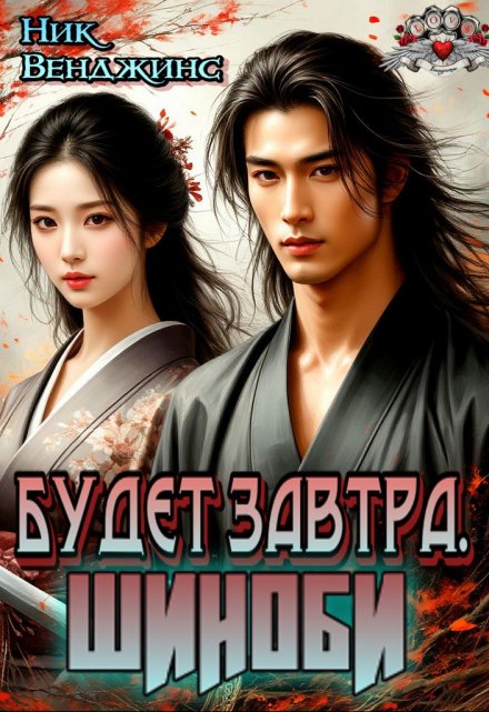 Будет завтра. Шиноби