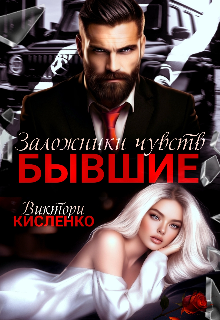 Бывшие. Заложники чувств