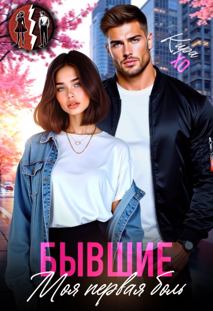 Бывшие. Моя первая боль