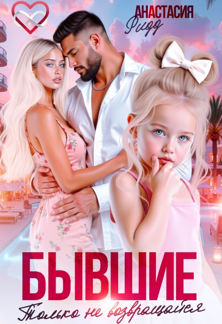 Бывшие. Только не возвращайся