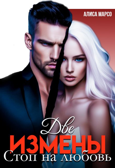 Две измены. Стоп на любовь