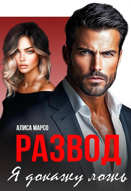 Развод. Я докажу ложь