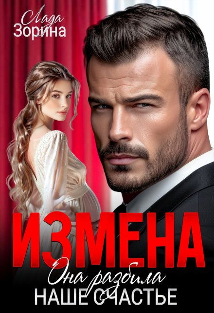 Измена. Она разбила наше счастье