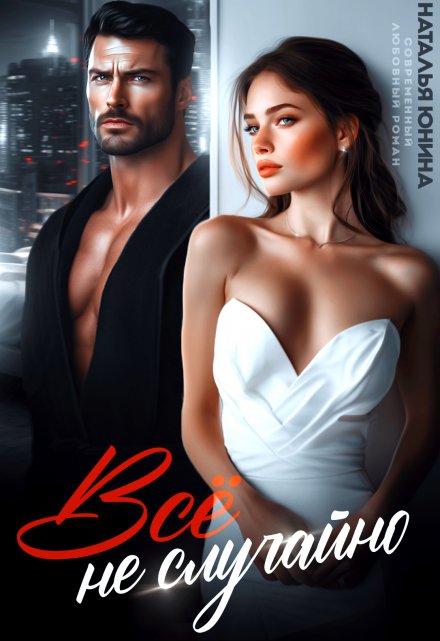 Все не случайно