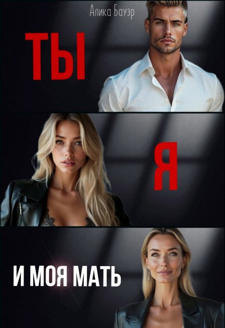 Ты. Я. И моя мать.