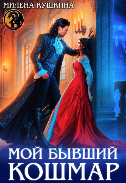 Мой бывший Кошмар