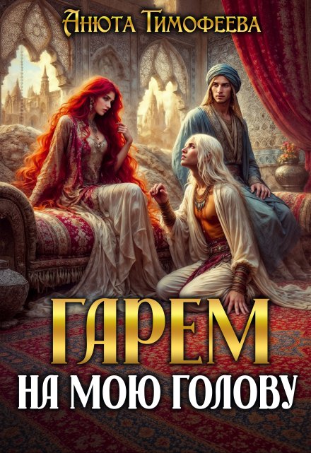 Гарем на мою голову