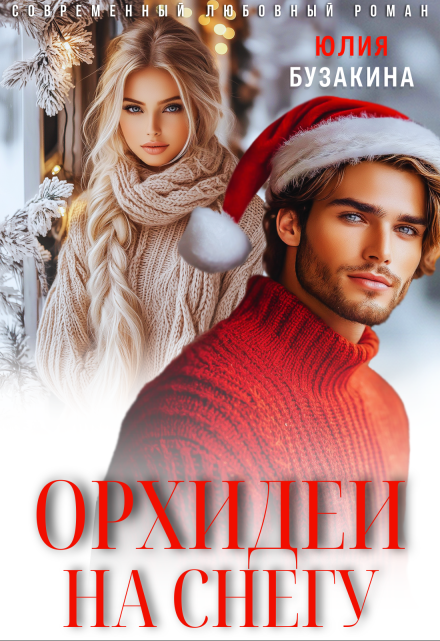 Орхидеи на снегу