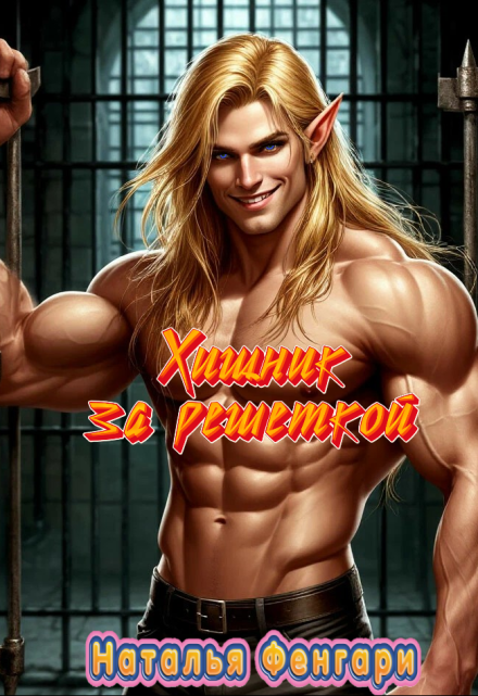 Хищник за решеткой