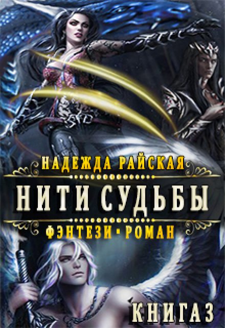 Нити Судьбы 3: Спасение Алеорна