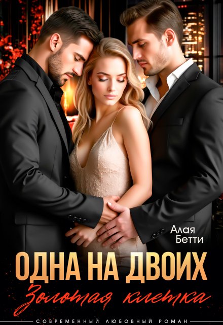 Одна на двоих. Золотая клетка