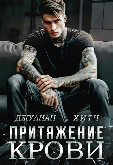 Притяжение крови