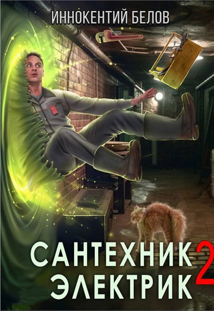 Сантехник. Электрик 2