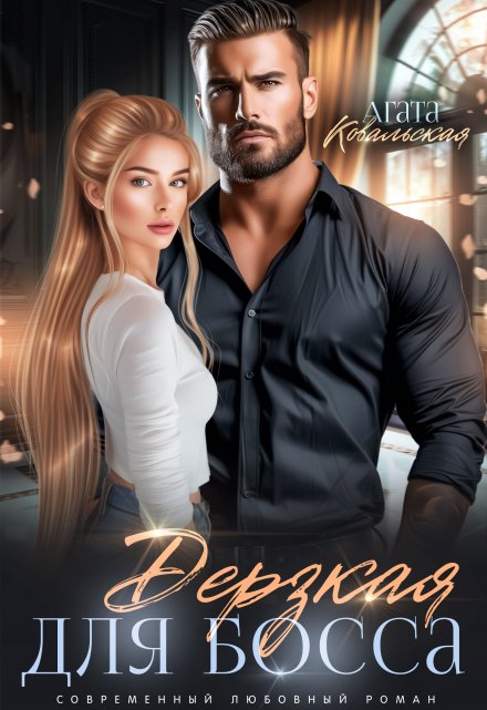 Дерзкая для босса