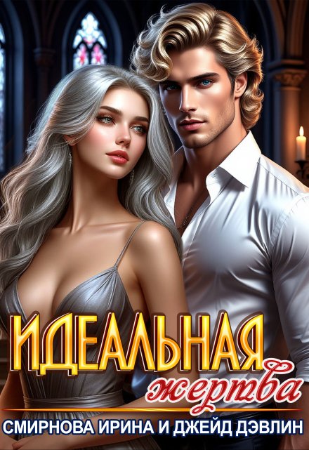 Идеальная жертва