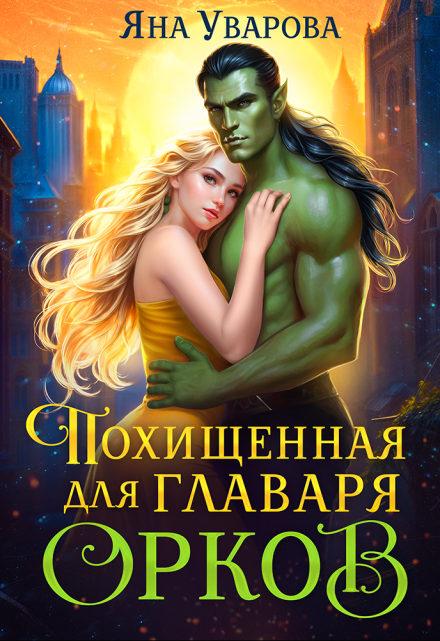 Похищенная для главаря орков