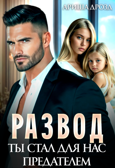 Развод. Ты стал для нас предателем