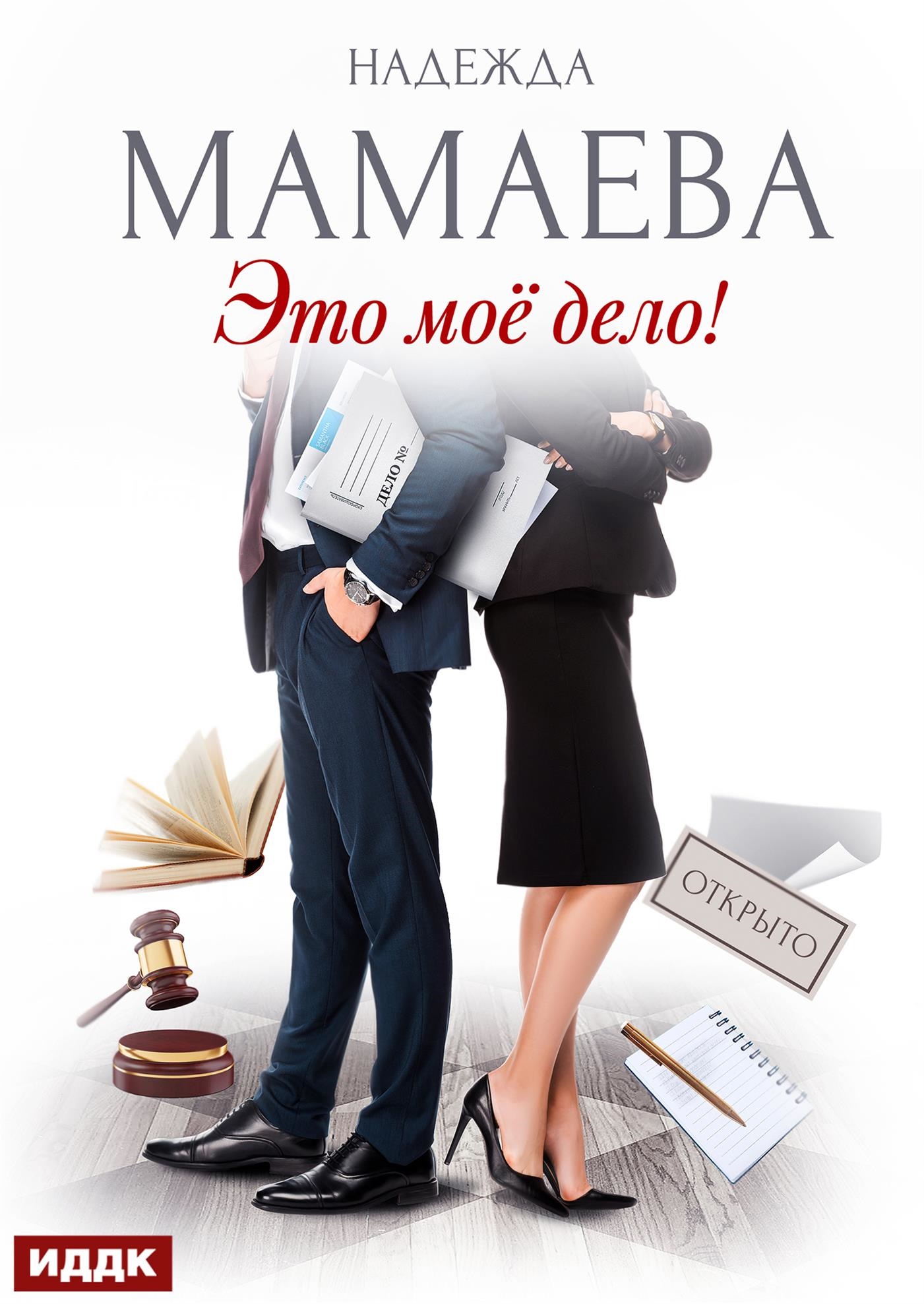 Это мое дело!