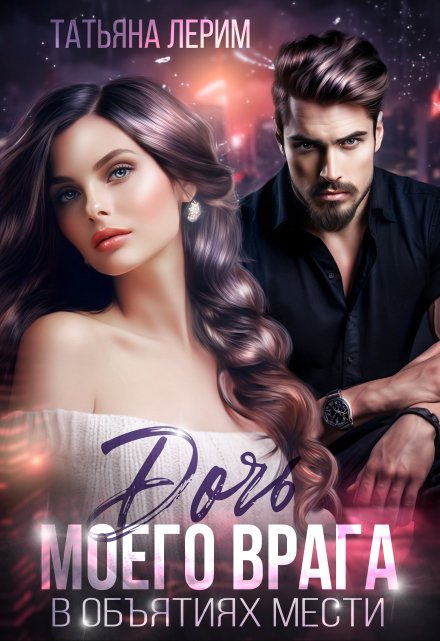 Дочь моего врага. В объятиях мести