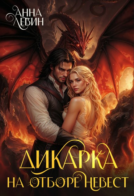 Дикарка на отборе невест