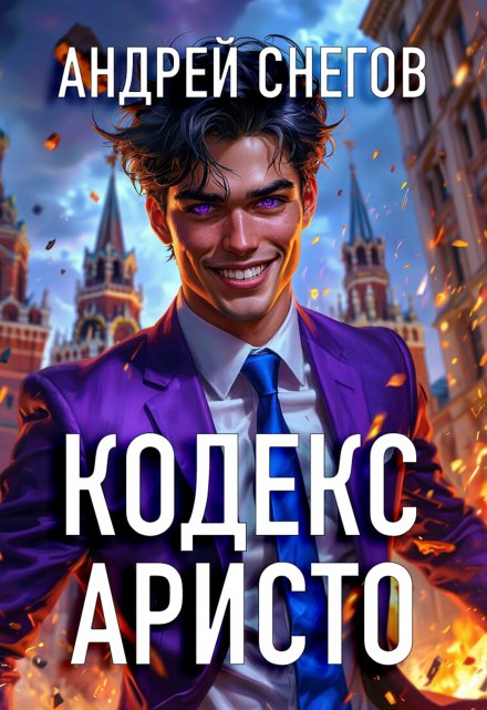 Кодекс Аристо