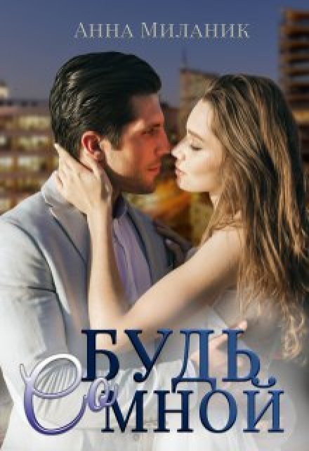 Будь со мной